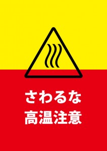 高温注意の貼り紙テンプレート