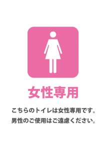 女性専用トイレであることを表す貼り紙テンプレート
