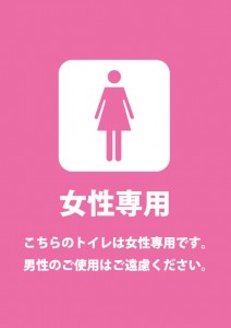 女性専用トイレを表すピンク色の貼り紙テンプレート
