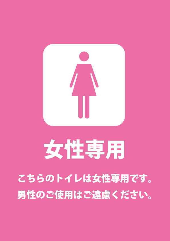 女性専用トイレを表すピンク色の貼り紙テンプレート | 【無料・商用可能】注意書き・張り紙テンプレート【ポスター対応】