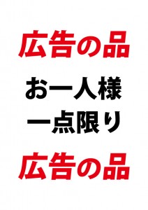 広告の品の限定数を表す貼り紙テンプレート