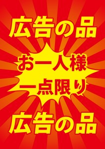 お買い得の広告の品を表す貼り紙テンプレート