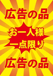 お一人様一点限りの品を表す黄色い貼り紙テンプレート