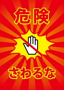 触ってはいけないことを表す注意貼り紙テンプレート