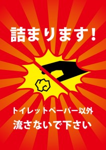 トイレの詰まりを注意する貼り紙テンプレート