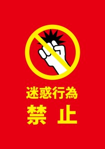 暴力などの迷惑行為を注意する赤い警告貼り紙テンプレート