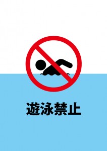 海や川等での遊泳禁止を表す注意書き貼り紙テンプレート