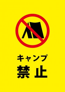 テントの設置やキャンプ禁止を表す注意書き貼り紙テンプレート