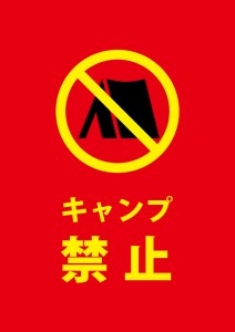 公園等でのキャンプ禁止を表す注意書き貼り紙テンプレート