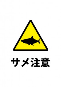 サメの存在を知らせるを注意書き貼り紙テンプレート