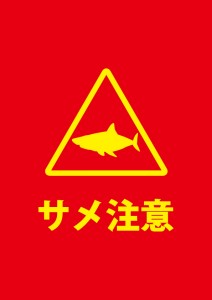 サメの危険を知らせるを注意書き貼り紙テンプレート