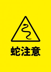 蛇の危険を知らせるを注意書き貼り紙テンプレート