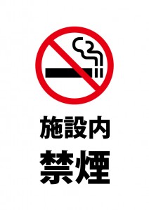 施設内の禁煙を表す注意書き貼り紙テンプレート