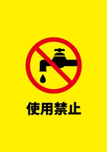 水道の使用を不可とする注意書き貼り紙テンプレート