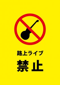 路上ライブ等を禁止とする注意書き貼り紙テンプレート