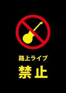 路上ライブの禁止注意書き貼り紙テンプレート