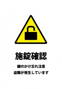 鍵のかけ忘れによる盗難を注意する貼り紙テンプレート