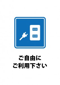 コンセントの利用を許可する貼り紙テンプレート