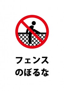 フェンスの乗り越えを禁止する注意書き貼り紙テンプレート