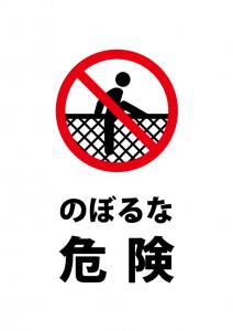 柵へのよじ登りを禁止する注意書き貼り紙テンプレート