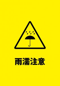 荷物への雨や水濡れの注意書き貼り紙テンプレート