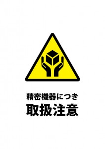 精密機器への配慮を促す注意書き貼り紙テンプレート