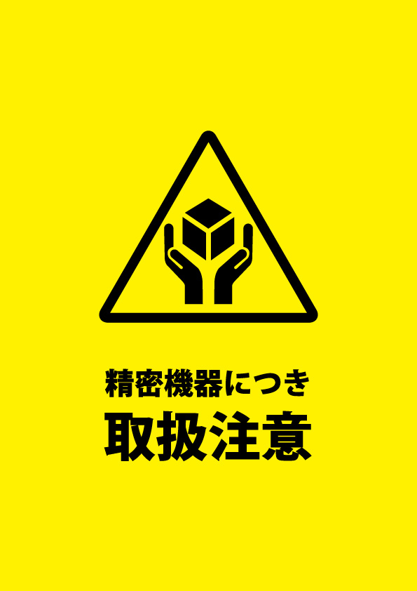 精密機器の配送注意書き貼り紙テンプレート 【無料・商用可能】注意書き・張り紙テンプレート【ポスター対応】 精密機器の配送注意書き貼り紙テンプレート 【無料・商用可能】注意書き・張り紙テンプレート【ポスター対応】