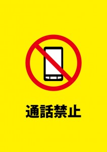 スマホ等での通話禁止を表す注意書き貼り紙テンプレート