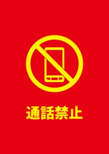 携帯電話での通話禁止を表す赤い注意書き貼り紙テンプレート