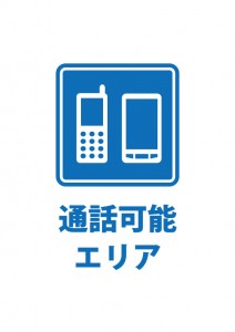 通話可能エリアを表す貼り紙テンプレート