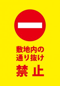 敷地内の侵入を禁止する注意貼り紙テンプレート