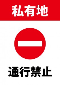 私有地の通行を禁止する注意貼り紙テンプレート