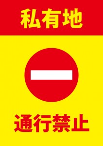 私有地内への進入を禁止する注意貼り紙テンプレート