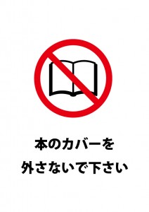 ブックカバーの取り外しへの注意貼り紙テンプレート