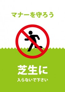 芝生への侵入を禁止する注意貼り紙テンプレート