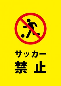 施設や公園等でサッカーを禁止する注意貼り紙テンプレート