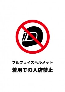 フルフェイスヘルメット着用での入店を禁止する注意貼り紙テンプレート