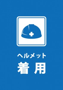 ヘルメット着用を指示する注意貼り紙テンプレート