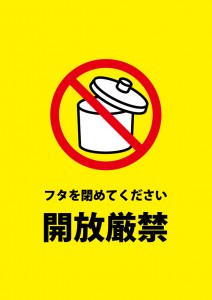 ゴミ箱等のフタの開放禁止を表す注意貼り紙テンプレート