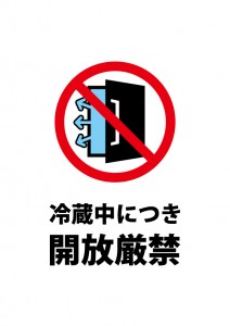 冷蔵庫等の開放を注意する貼り紙テンプレート