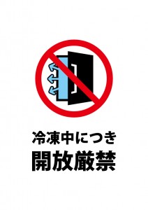 冷凍庫等の開放を注意する貼り紙テンプレート