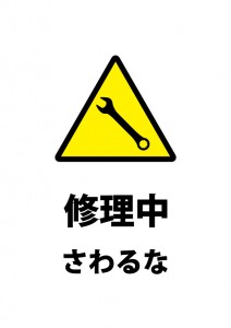 修理中のため触れることを禁ずる注意貼り紙テンプレート