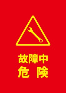 故障による危険を示す赤い警告貼り紙テンプレート