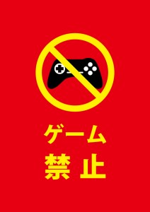 ゲームをさせない注意貼り紙テンプレート