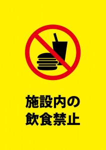 施設内飲食禁止の注意貼り紙テンプレート