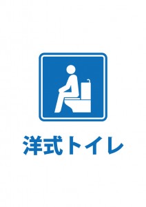 洋式トイレの案内貼り紙テンプレート