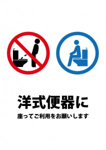 洋式トイレで座ることを促す注意貼り紙テンプレート