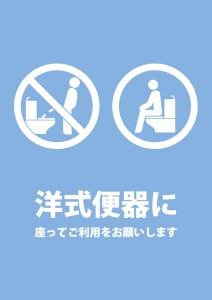 洋式便器の着席を促す注意貼り紙テンプレート