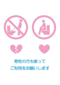男性のトイレ使用時の着席をお願いする注意貼り紙テンプレート