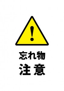 忘れ物確認の注意書き貼り紙テンプレート